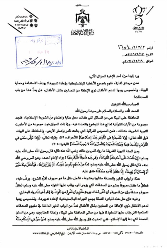 فتوى دائرة الإفتاء العامة