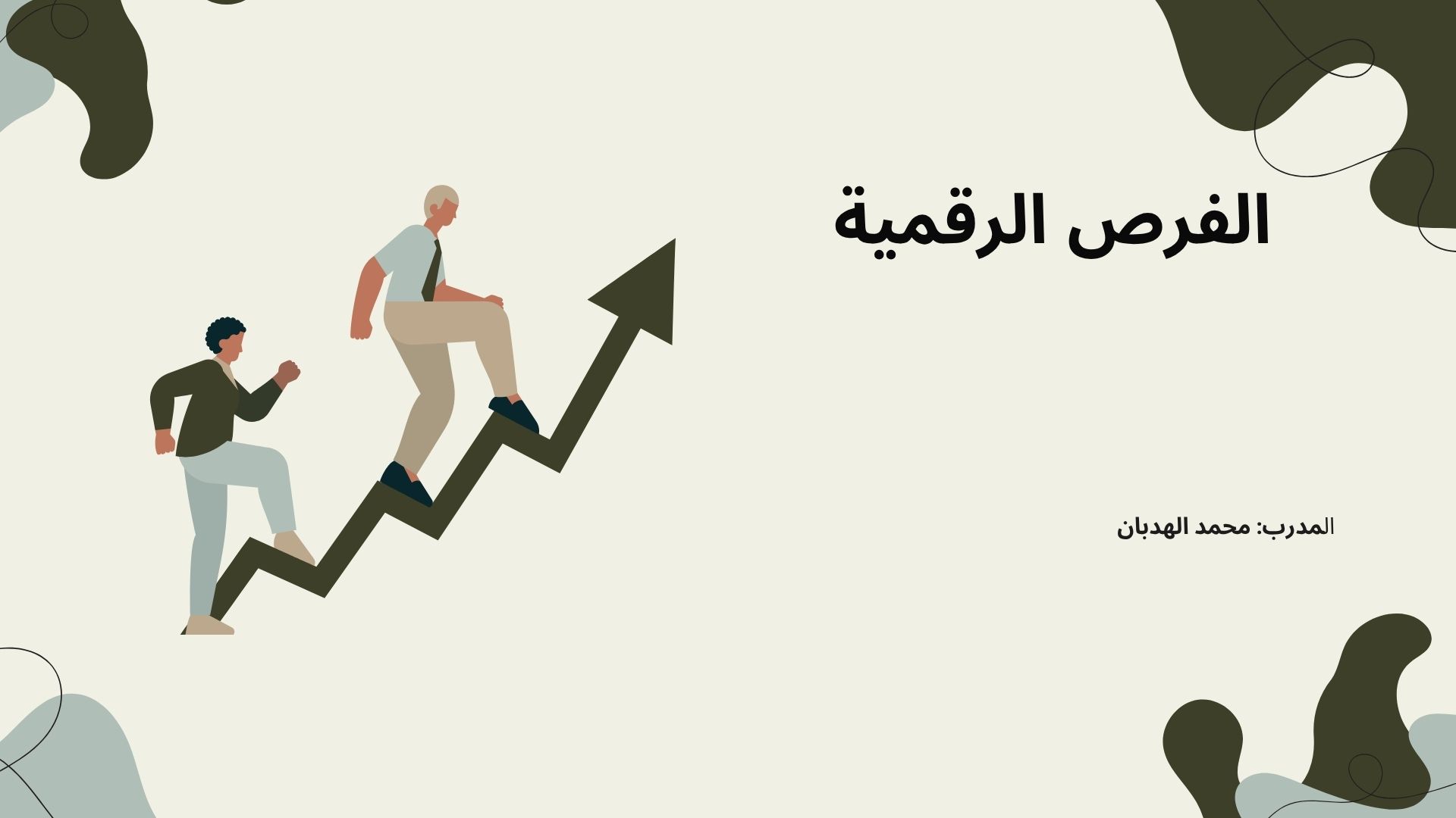 تدريب الفرص الرقمية