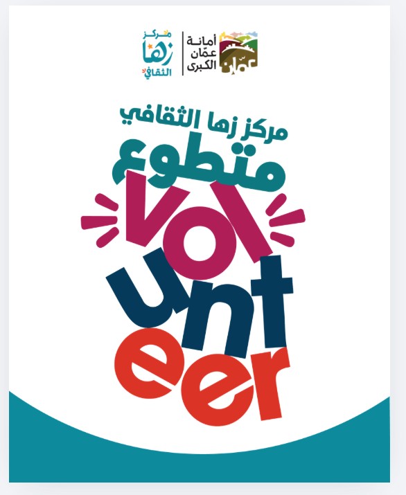 🌟 فرصة تطوع في تنظيم بازار زها الرصيفة