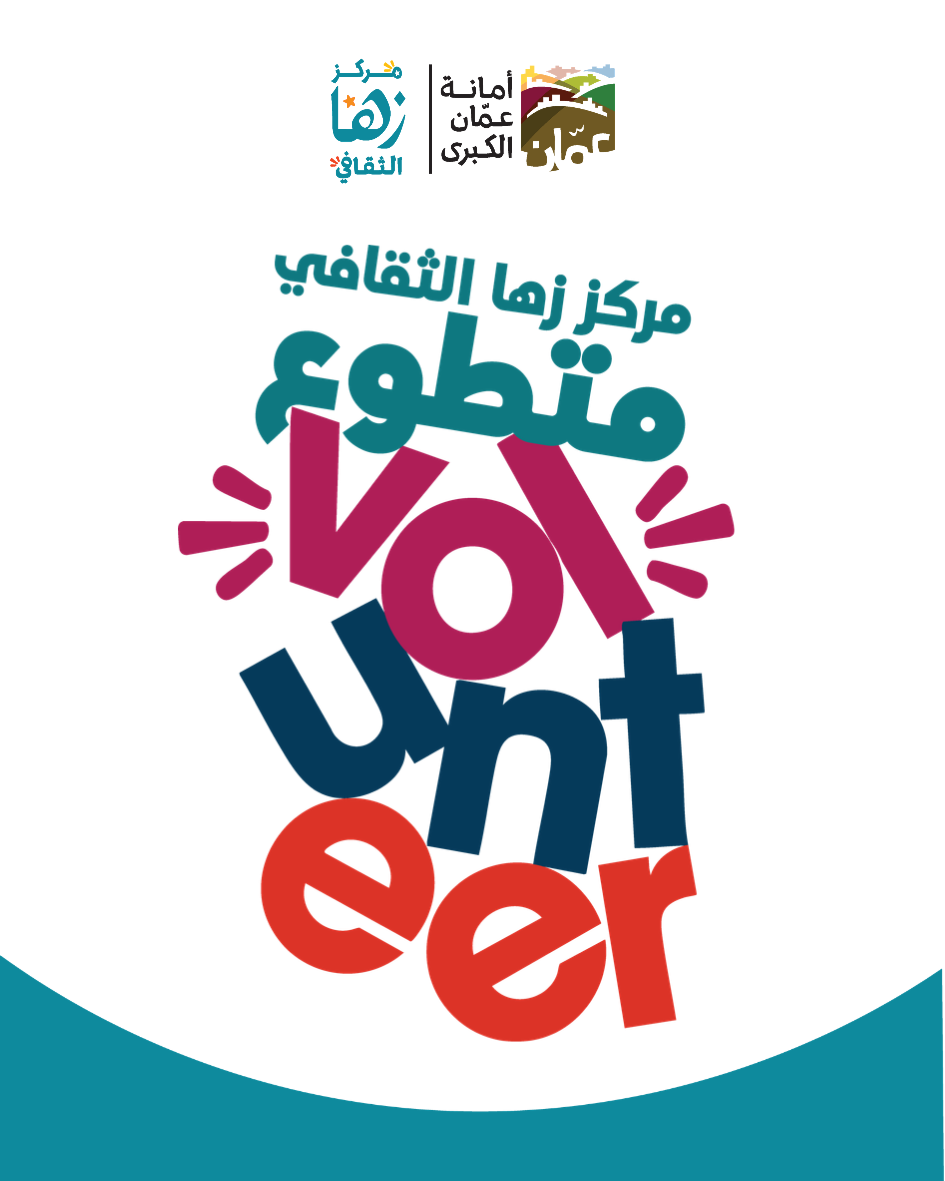 تطوع مع زها الرمثا