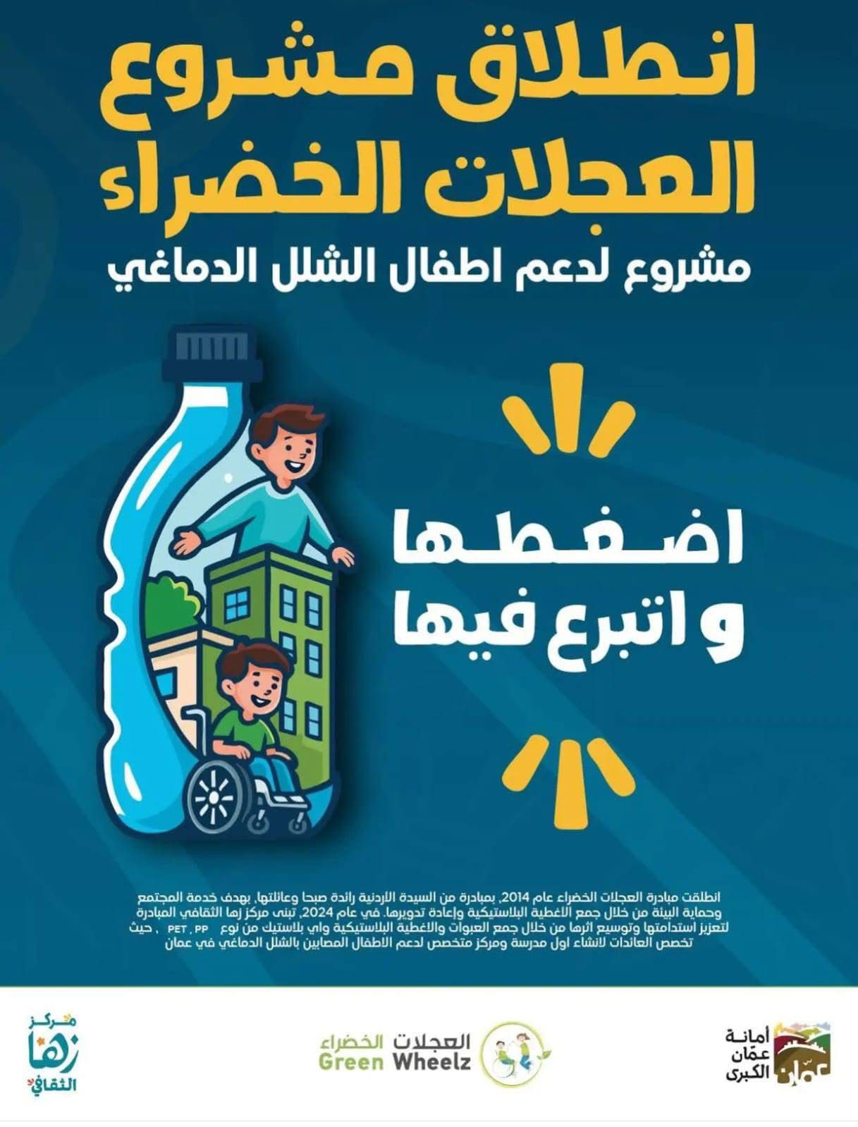 مبادرة العجلات الخضراء  - فرز وضغط العبوات