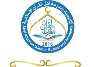 مدرسة و روضة اهل القران الاسلامية