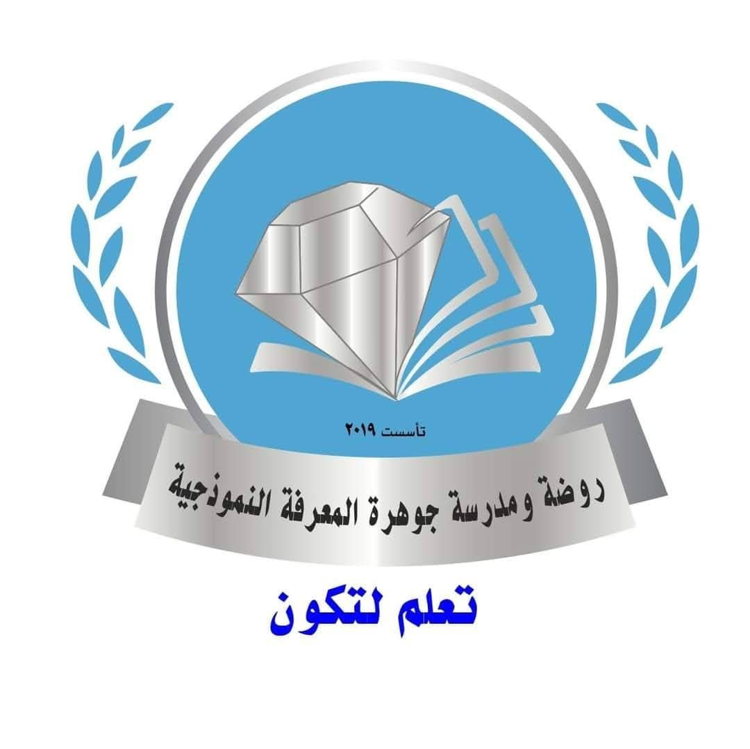 روضه ومدرسة جوهرة المعرفه النموذجيه