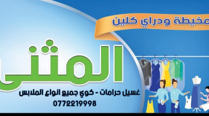 مخيطه ودراي كلين المثنى