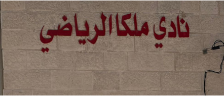 نادي ملكا الرياضي