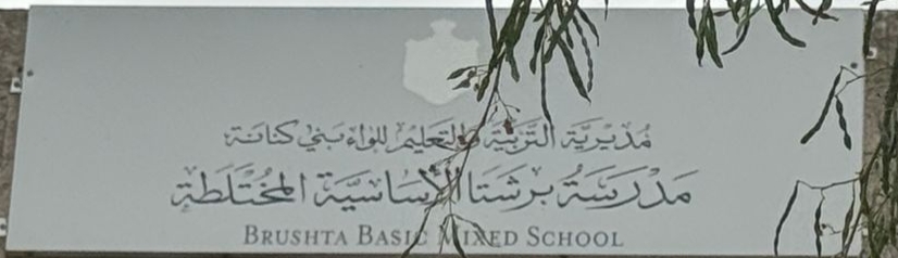 مدرسه برشتا الاساسيه المختلطه