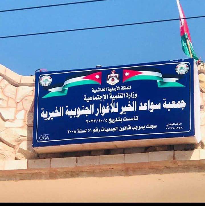 سواعد الخير للاغوار الجنوبية