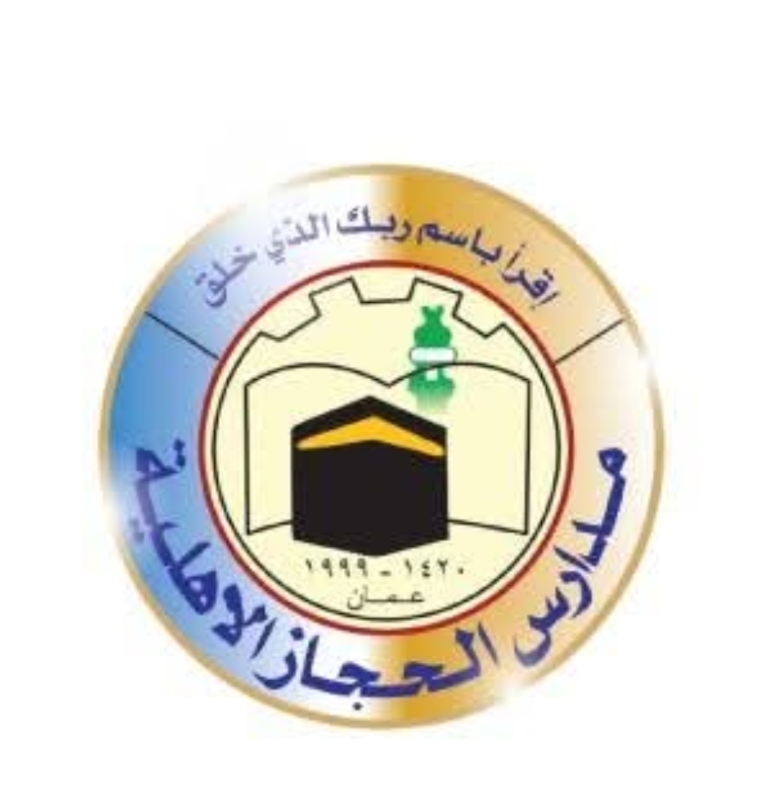 مدرسة الحجاز الاهلية