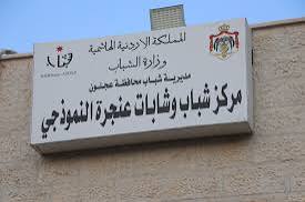 مركز شباب وشابات عنجرة النموذجي / عجلون