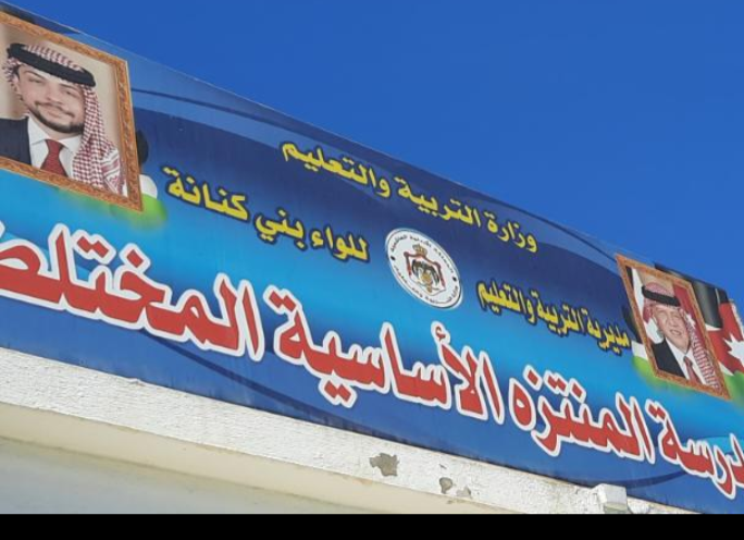 مدرسة المتنزه الأساسية المختلطة