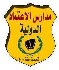 مدارس الاعتماد الدولية