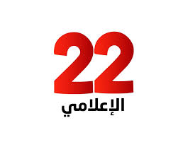 موقع 22 الاعلامي