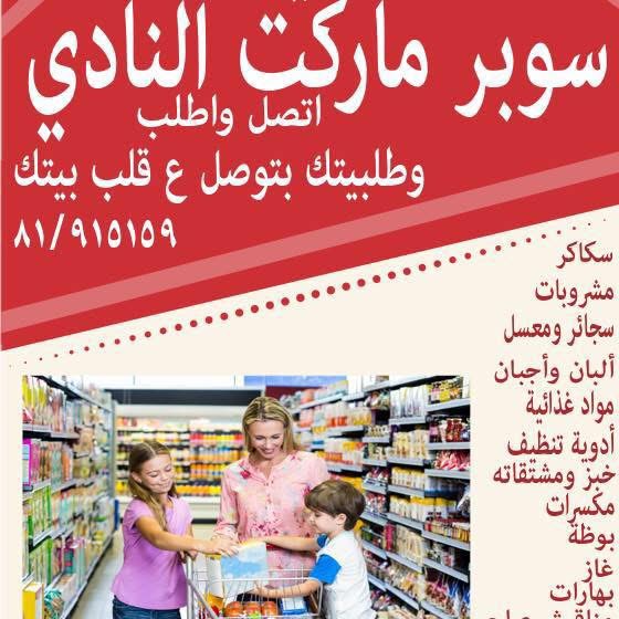 بقالة النادي