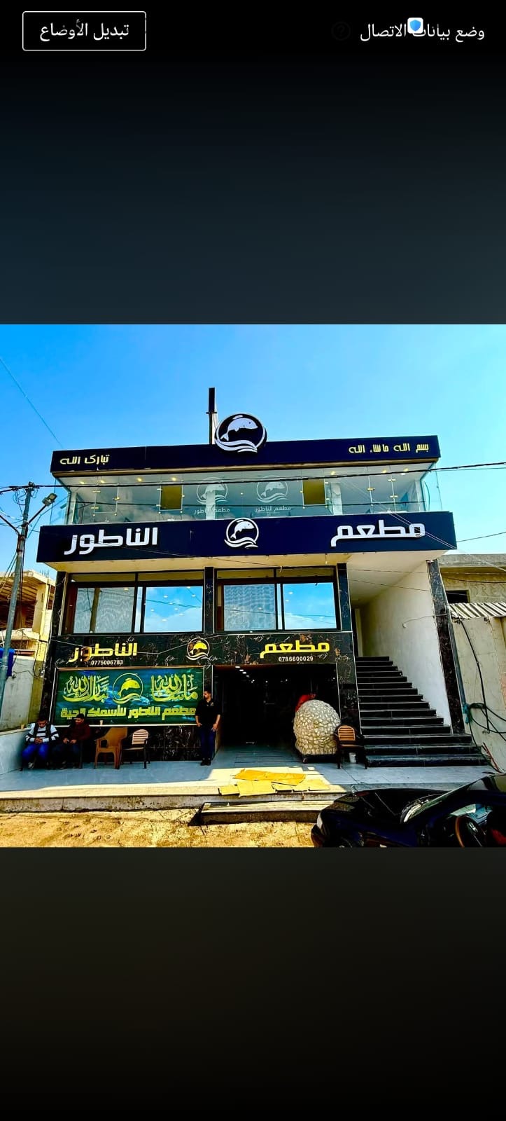 الناطور