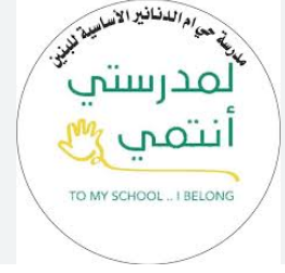 مدرسة حي ام الدنانير الاساسية للبنين