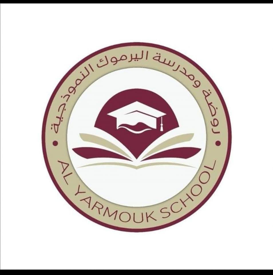 مدرسة اليرموك النموذجية