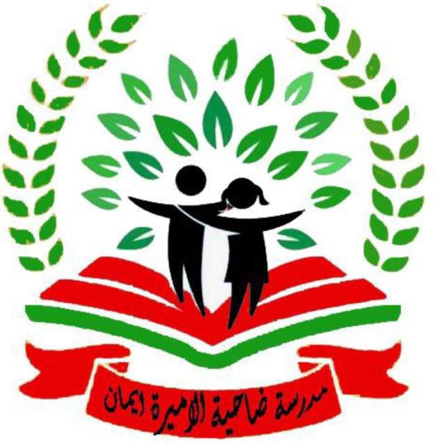 مدرسه ضاحية الأميرة ايمان الثانوية المختلطة