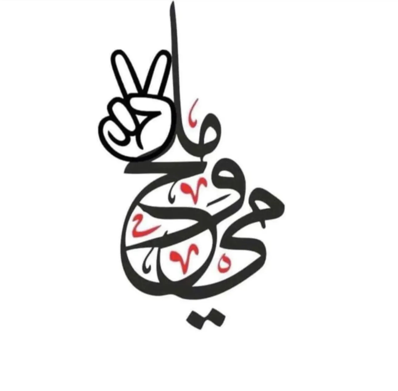 مبادرة مي وملح