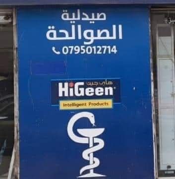 صيدليه الصوالحه