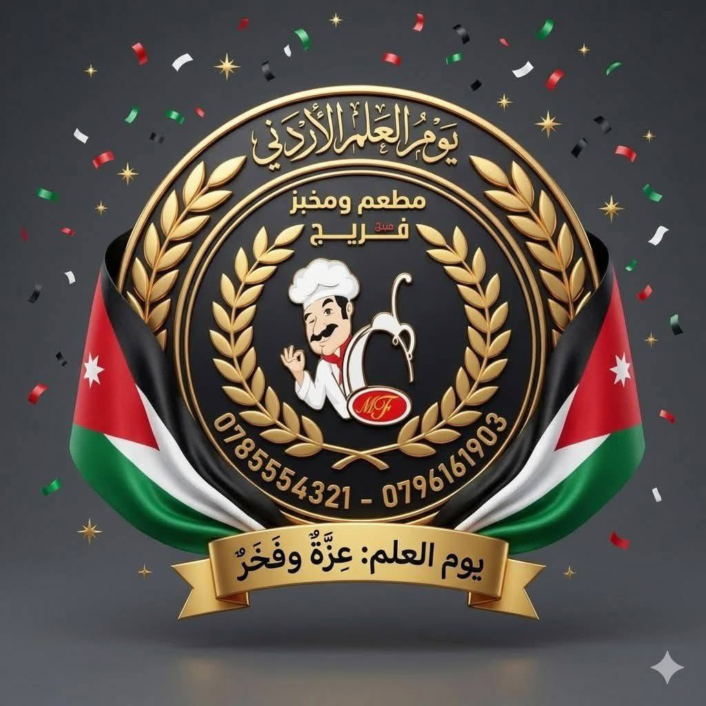مطعم ومخبز مجدي فريج