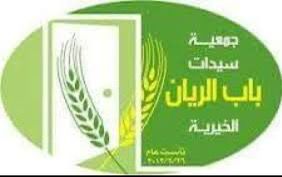 جمعيه سيدات باب الريان الخيرية