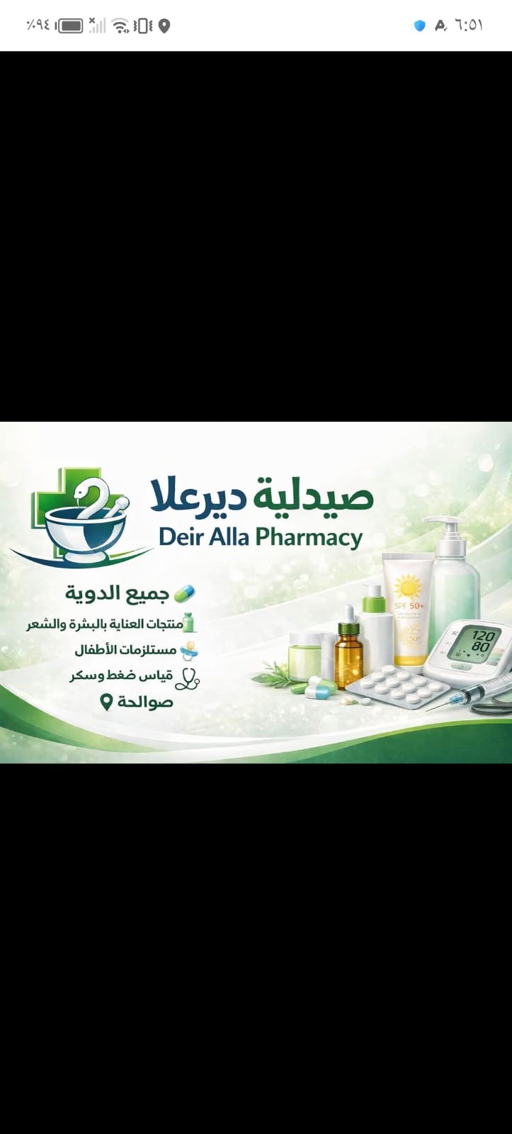 صيدلية دير علا