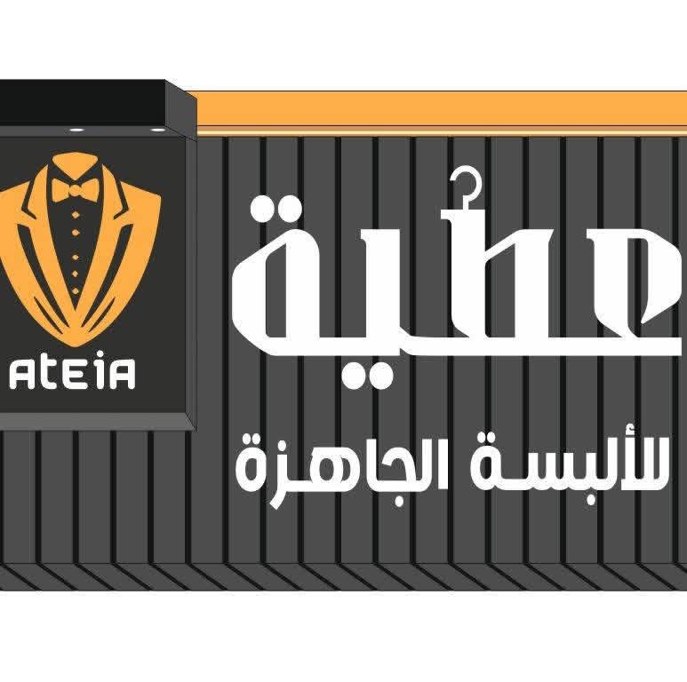 عطية للألبسة