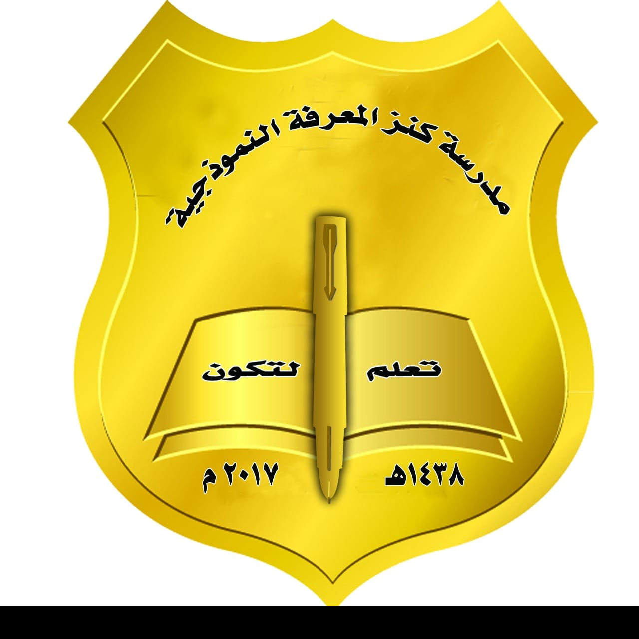 مدرسة كنز المعرفة النموذجية