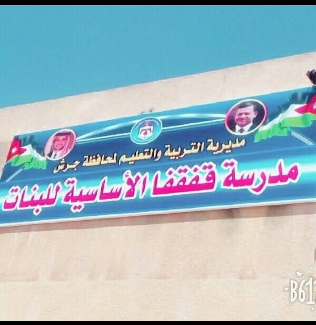 مدرسة قفقفا الأساسية للبنات
