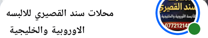 مؤسسه سند القصيري للابسه الخليجيه والأوروبية