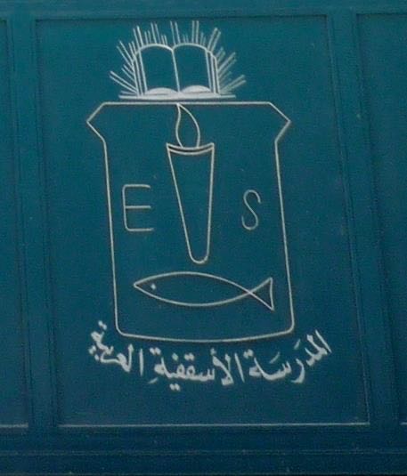 مدرسة الاسقفيه