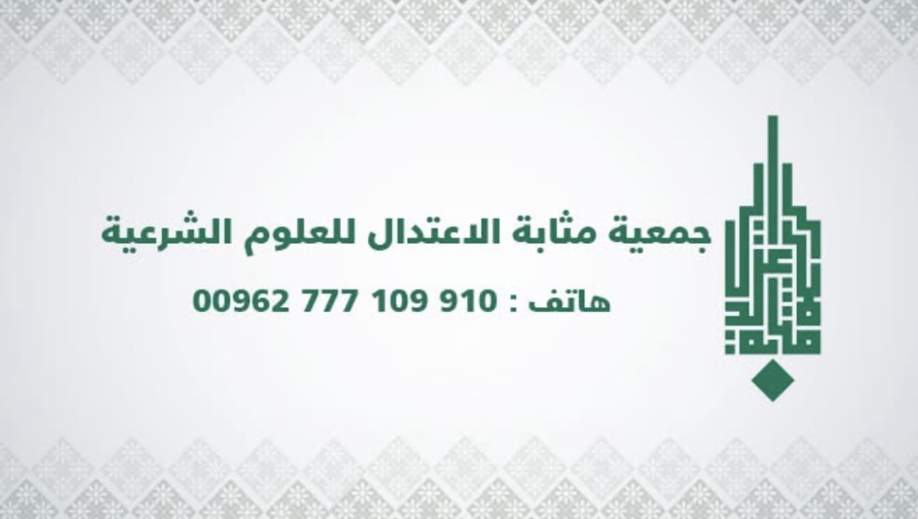 جمعية مثابة الإعتدال للعلوم الشرعية ( مركز دار السعادة )