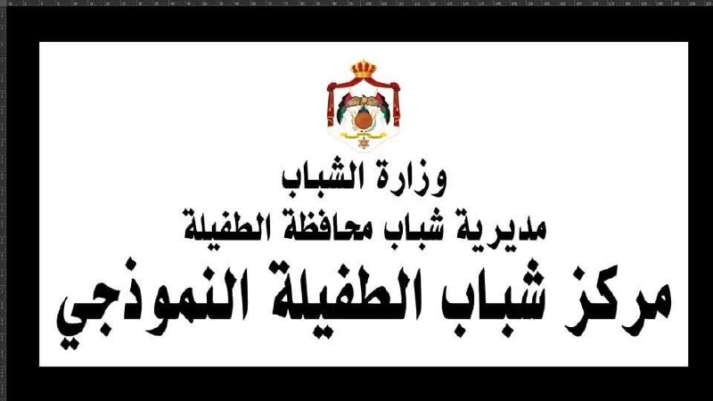 مركز شباب الطفيلة