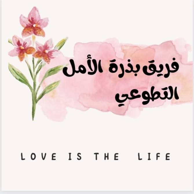 فريق بذرة الامل التطوعي