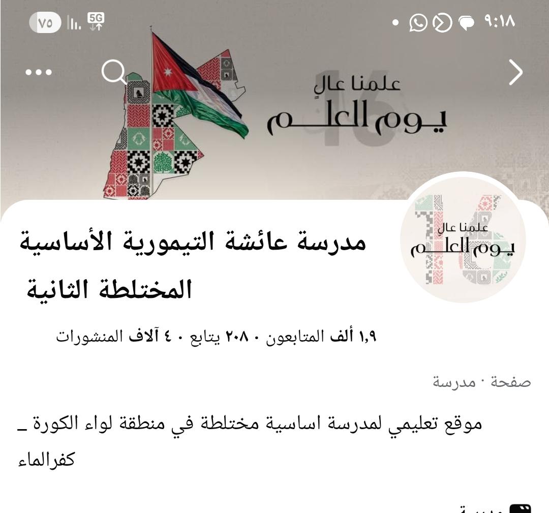 عائشة التيمورية الأساسية المختلطة الثانية