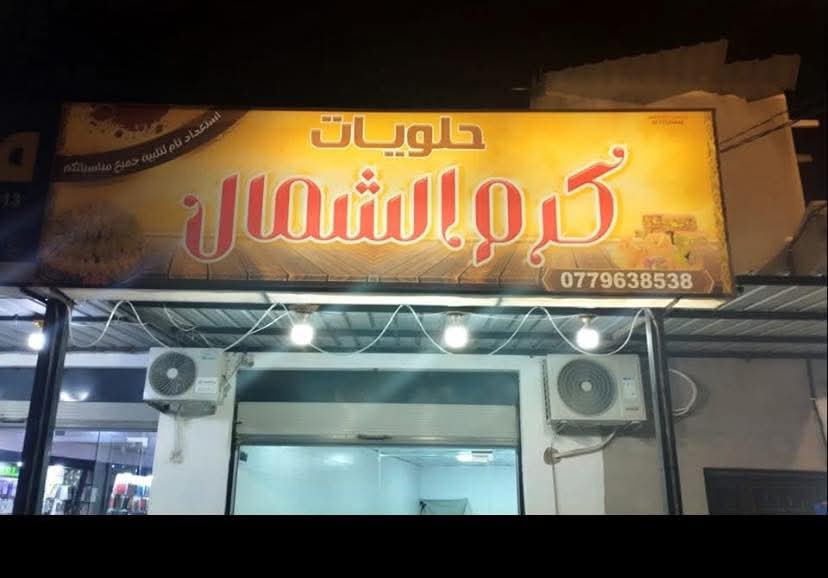 حلويات كرم الشمال