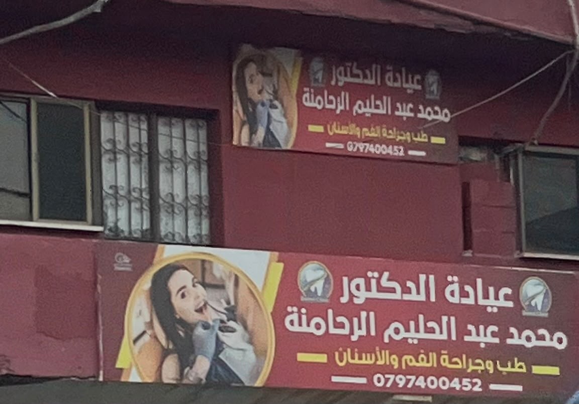 عيادة الدكتور محمد عبدالحليم الرحامنه