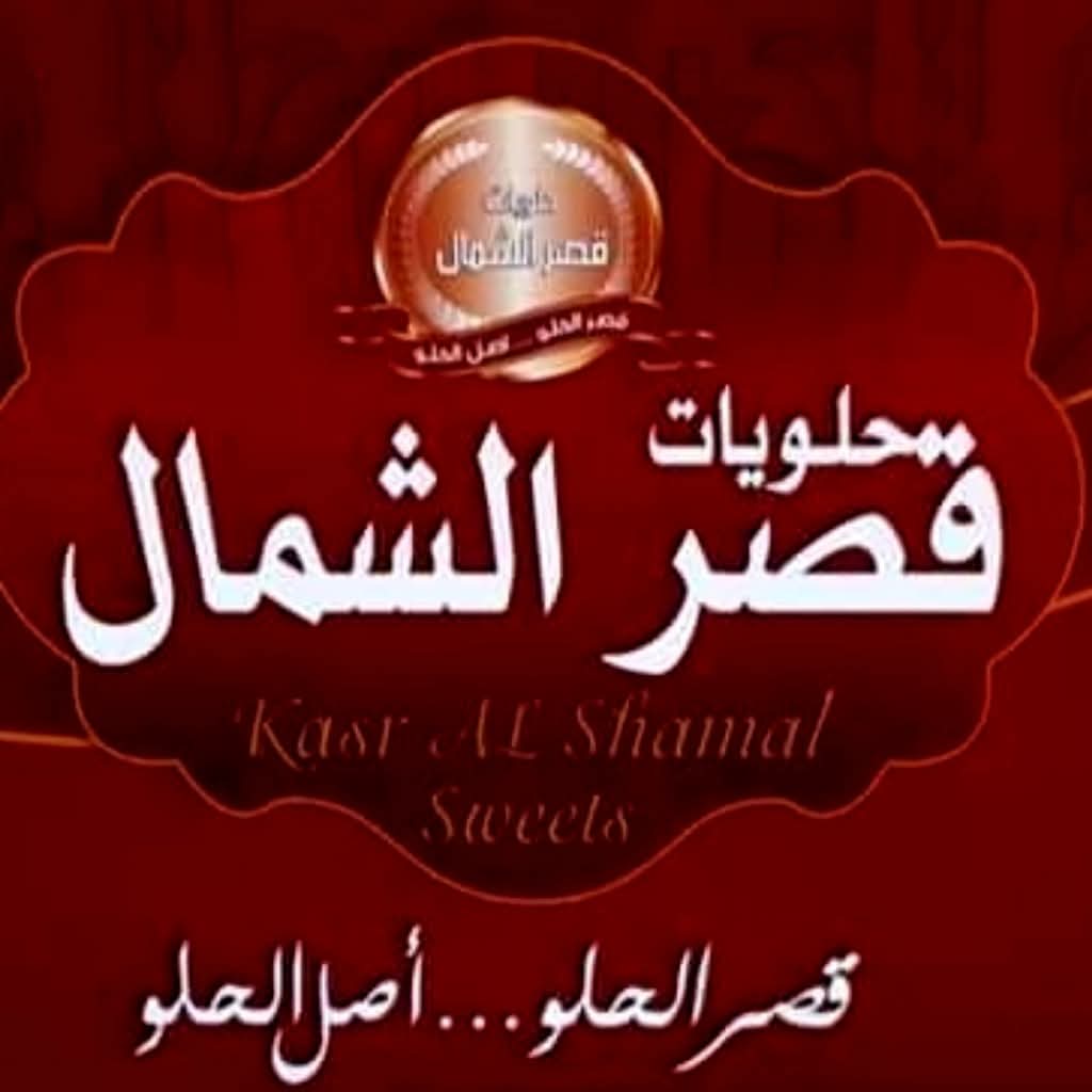 حلويات القصر الشمالي