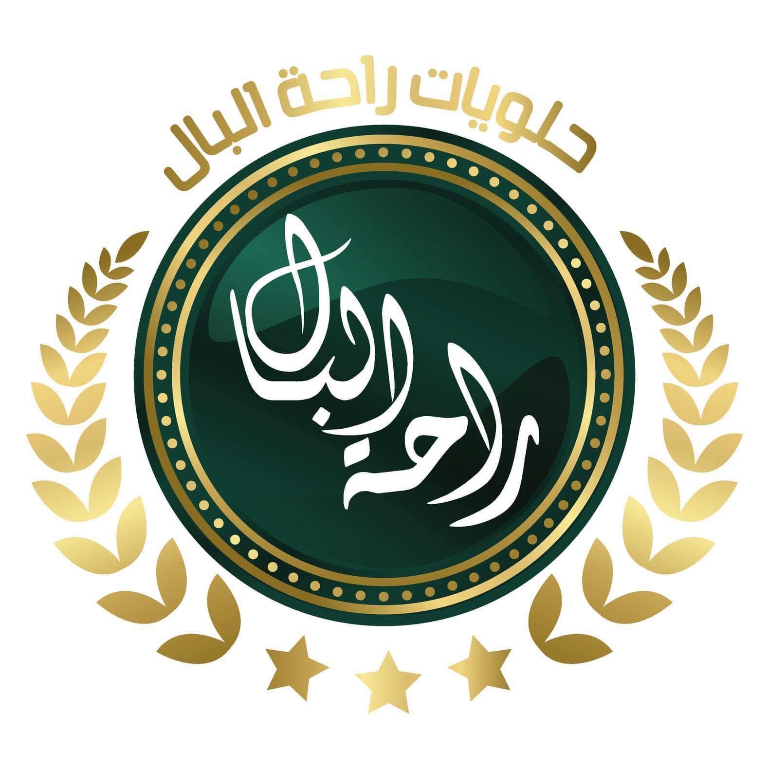 حلويات راحة البال