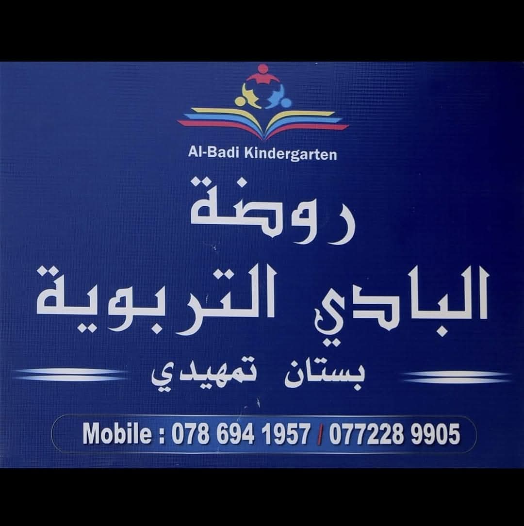 روضة البادي التربوية