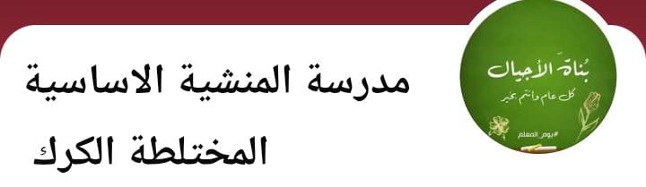 مدرسة المنشيه الاساسيه المختلطه