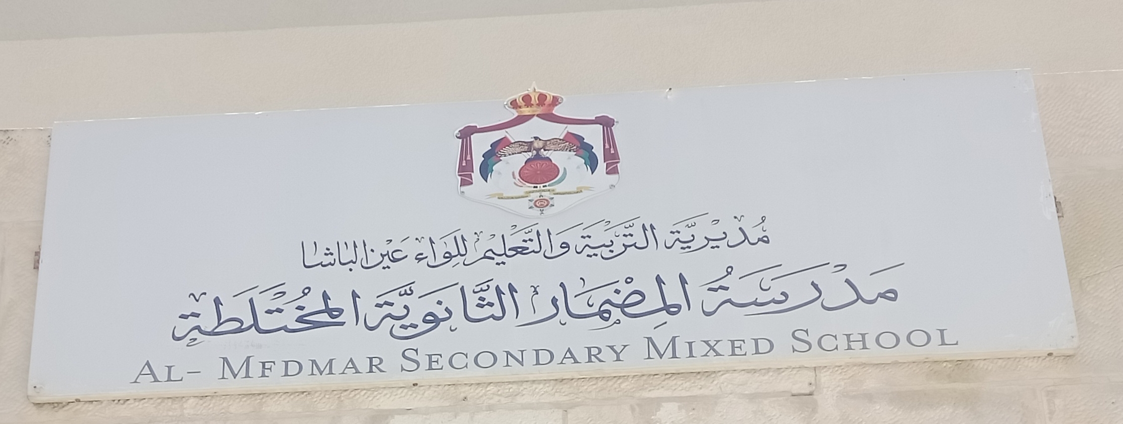 مدرسة المضمار الثانوية المختلطة
