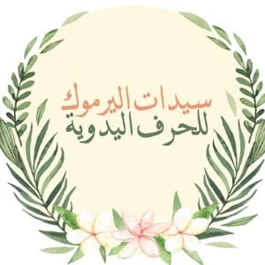 سيدات اليرموك للحرف اليدويه