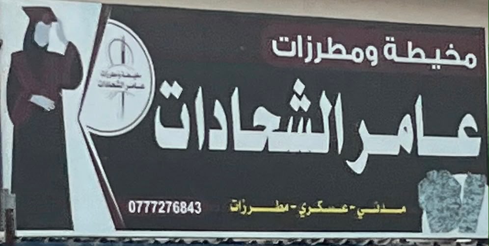 مخيطه ومطرزات عامر الشحادات