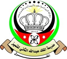 مدرسة الملك عبدالله الثاني للتميز