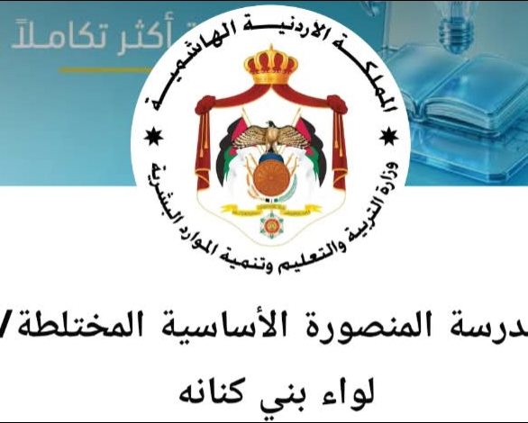 مدرسه المنصوره  الاساسيه المختلطه