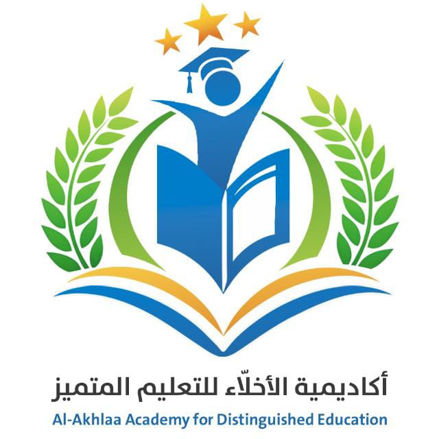 اكاديمية الأخلاء للتعليم المتميز