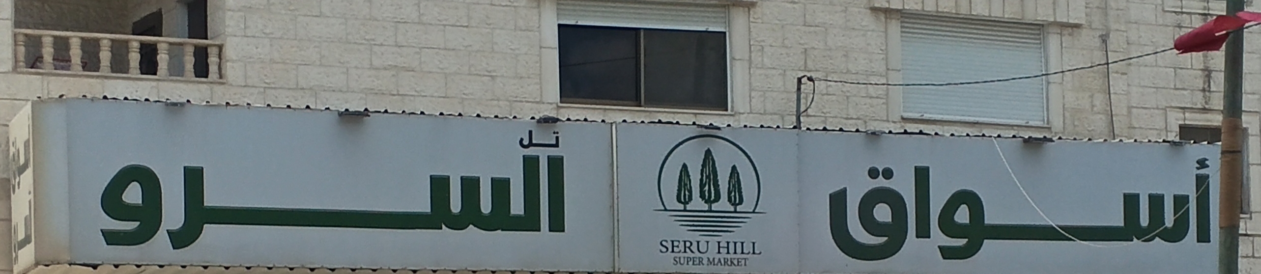 اسواق السرو