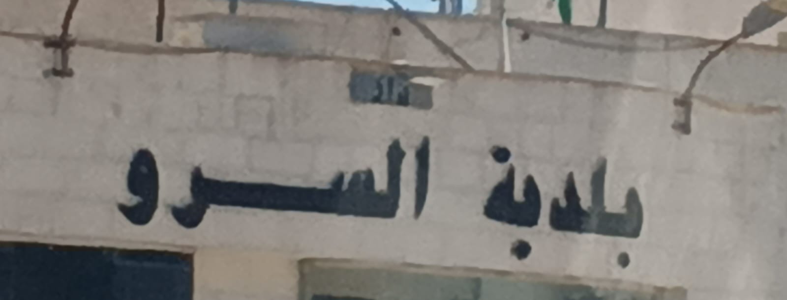 بلديه السرو