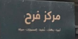 مركز فرح